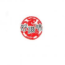好滋味及圖