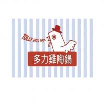 TOLLY.HOT.POT 多力雞陶鍋及圖