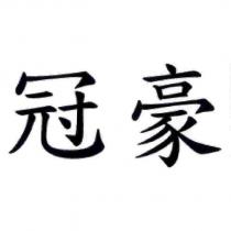 冠豪