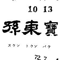 孫東寶スウン トウン パウ 