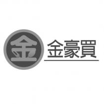 金 金豪買及圖