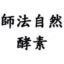 師法自然酵素