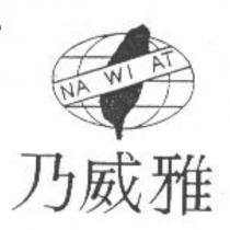乃威雅 NA WI AT 及圖
