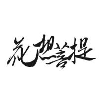 花想菩提