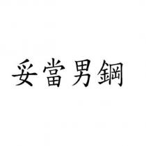 妥當男鋼