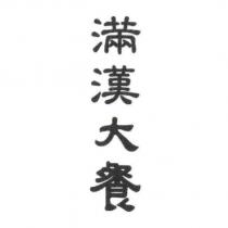 滿漢大餐