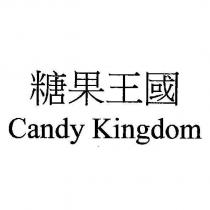 糖果王國 Candy Kingdom