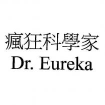 瘋狂科學家 Dr. Eureka