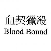 血契獵殺 Blood Bound