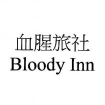 血腥旅社 Bloody Inn