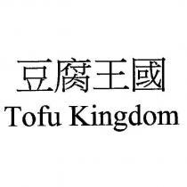 豆腐王國 Tofu Kingdom
