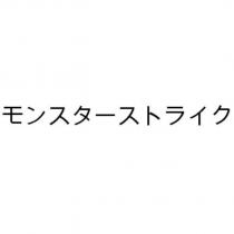 モンスターストライク