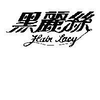 黑麗絲及圖