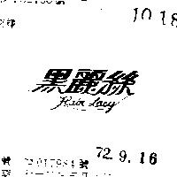 黑麗絲 YLAIR LACY 及圖 