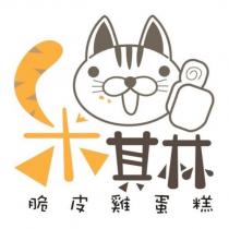 米其林脆皮雞蛋糕及圖
