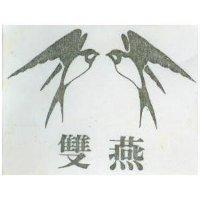 雙燕及圖