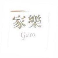 家樂 GARO