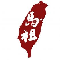 馬祖及圖
