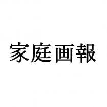 家庭畫報