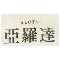亞羅達 ALOTA 