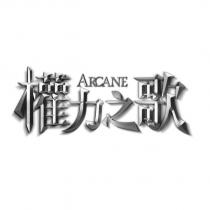 ARCANE 權力之歌