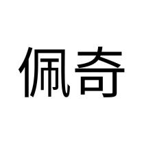 佩奇