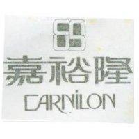 嘉裕 CARNILON 及圖 