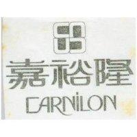 嘉裕 CARNILON 