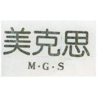 美克思 M. G. S.