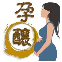 孕釀及圖