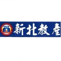 新北市教育人員產業工會及圖