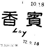 香賓 L Y 