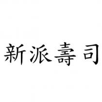 新派壽司
