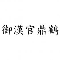 御漢官鼎鶴
