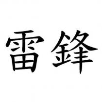 雷鋒