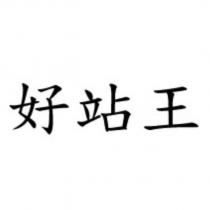 好站王