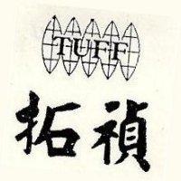 拓禎 YUFF 及圖