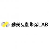 勤美文創聚落 LAB