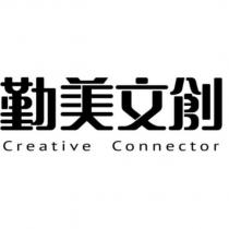 勤美文創 Creative Connector
