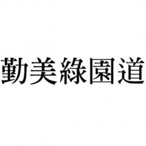 勤美綠園道