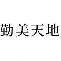 勤美天地