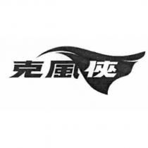 克風俠及圖