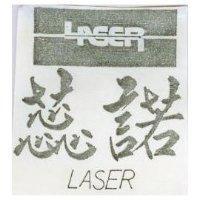 蕊諾 LASER 