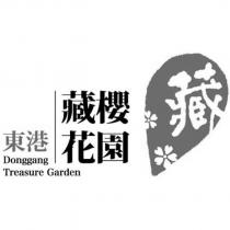 東港藏櫻花園 Donggang Treasure Garden 藏設計圖