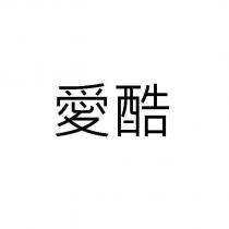 愛酷