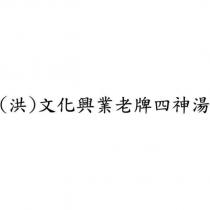 文化興業老牌四神湯