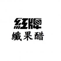 紅牌纖果醋及圖