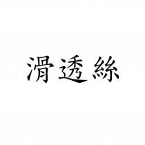 滑透絲