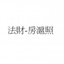 法財-房滬照