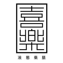 喜樂設計字 液態藥膳
